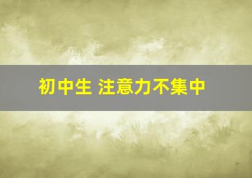 初中生 注意力不集中